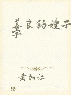 善良的嫂子4中字