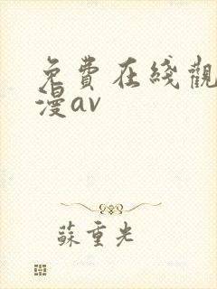 免费在线观看动漫av