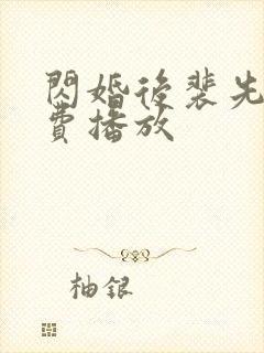 闪婚后裴先生免费播放