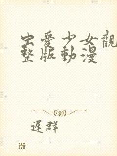 虫爱少女观看完整版动漫封面