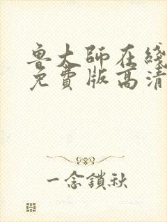 鲁大师在线观看免费版高清中文