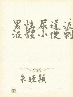 男性尿道流白色液体小便刺痛