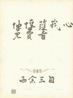 他俘获我心漫画免费看