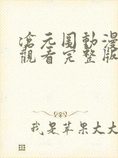 沧元图动漫免费观看完整版16