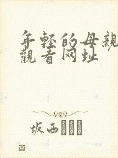 年轻的母亲在线观看网址