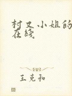 村又小姐的秘密在线