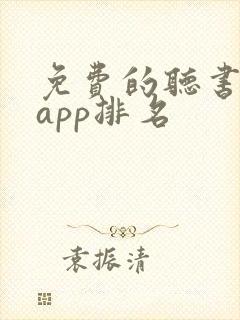 免费的听书软件app排名