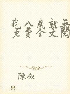 我八岁就无敌了免费全文阅读