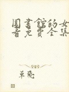 图书馆的女朋友看免费全集第一季