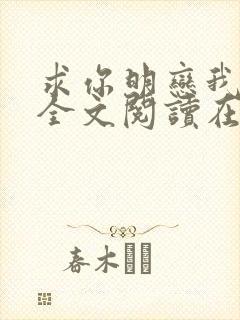 求你明恋我小说全文阅读在线阅读封面