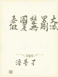 泰国双男大尺度做爰无删减版