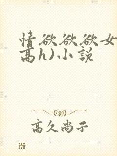 情欲欲欲女配(高h)小说