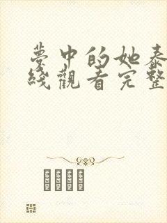 梦中的她泰剧在线观看完整版