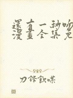 还有一秒吻上你漫画全集免费下拉式