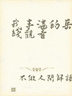 我丰满的岳母在线观看