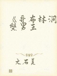 《哥布林洞窟》双男主封面