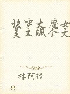快穿大魔女她又美又飒全文免费阅读小说