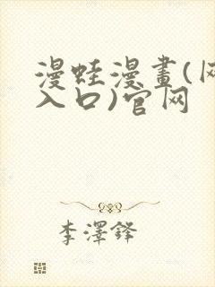 漫蛙漫画(网页入口)官网