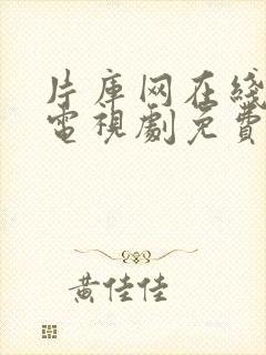 片库网在线观看电视剧免费完整免费