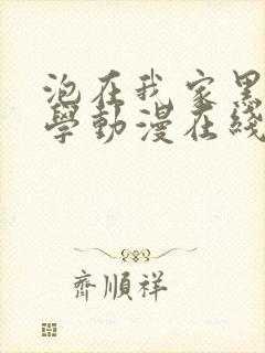 泡在我家黑田同学动漫在线观看封面