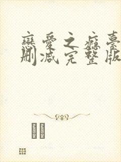 恋爱之瘾台湾未删减完整版