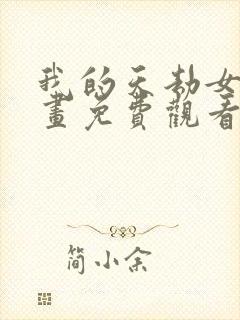 我的天劫女友漫画免费观看下拉式