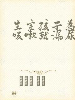 生完孩子为什么咳嗽就漏尿