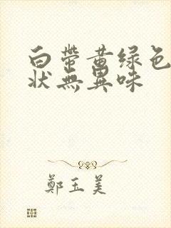 白带黄绿色呈水状无异味