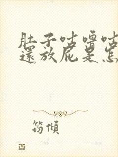 肚子咕噜咕噜响还放屁是怎么办