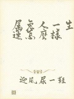 属兔人一生的命运怎么样