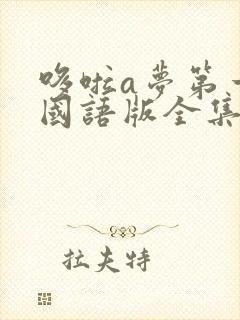 哆啦a梦第一季国语版全集免费观看