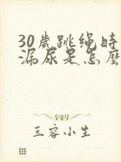 30岁跳绳时会漏尿是怎么回事