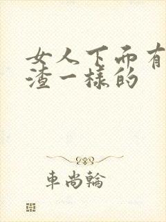 女人下面有豆腐渣一样的封面