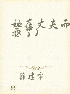 她在丈夫面前被耍了)