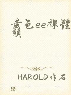 黄色ee裸体视频