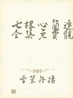 七根心简连续剧全集免费观看