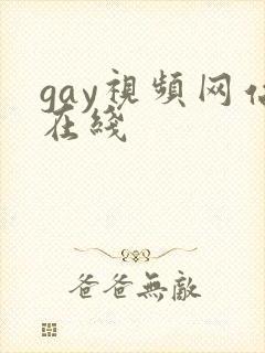 gay视频网站在线封面