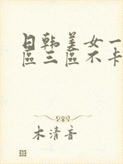 日韩美女一区二区三区不卡顿