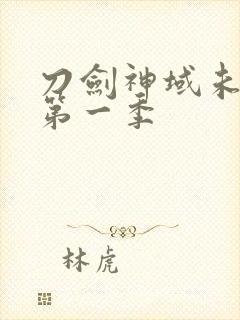 刀剑神域未删减第一季