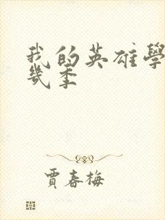 我的英雄学院有几季