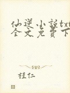 仙逆小说txt全文免费下载