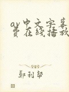 av中文字幕免费在线播放