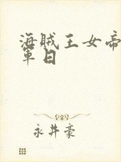 海贼王女帝被海军日