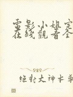 电影小姐完整版在线观看全集高清