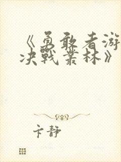 《勇敢者游戏:决战丛林》在线观看