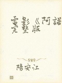 电影《阿诺拉》完整版