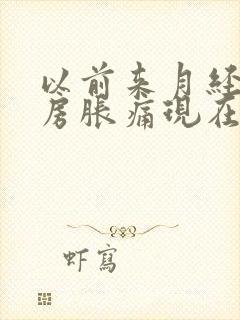 以前来月经前乳房胀痛现在不痛了封面