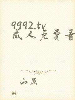 9992.tv成人免费看片