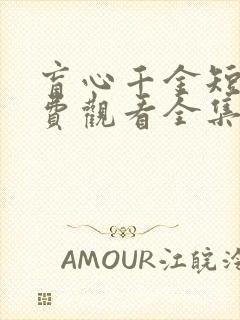 盲心千金短剧免费观看全集