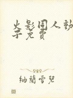 火影同人动画片子免费